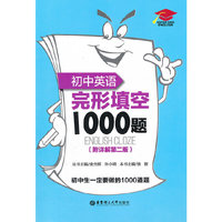 初中英语完形填空1000题（附详解第二版）