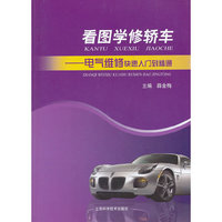 看图学修轿车-电气维修快速入门到精通