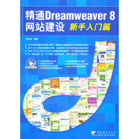 精通Dreamweaver 8网站建设（新手入门篇）