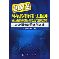 2012-环境影响评价案例分析-环境影响评价工程师职业资格考试备考要点与模拟试卷