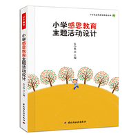 小学感恩教育主题活动设计