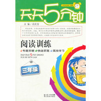 三年级-天天5分钟-阅读训练