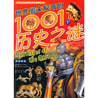 彩图注音版:世界尚未解开的1001个历史之谜