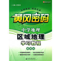 中学地理区域地理学习教程