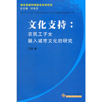 文化支持：农民工子女融入城市文化的研究--《城市弱者特殊群体支持研究》丛书