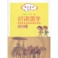 初读国学-(第一卷)
