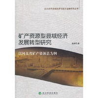 矿产资源型县域经济发展转型研究