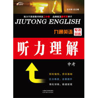 九通英语专项训练 听力理解 中考