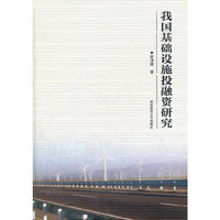 我国基础设施投融研究