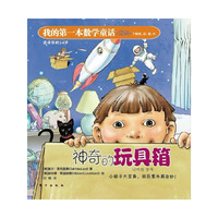 我的第一本数学童话.空间.了解前.后.里.外-神奇的玩具箱