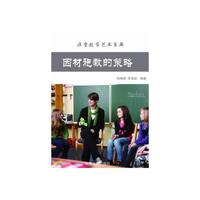 最新学校与教育系列丛书 因材施教的策略