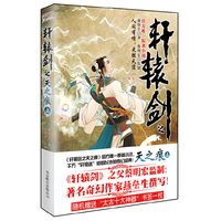 轩辕剑之天之痕-上