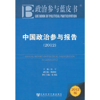 2012-中国政治参与报告-政治参与蓝皮书-2012版
