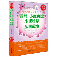 青岛小鹿斑比小熊维尼丛林故事