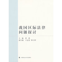 我国区际法律问题探讨