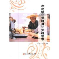 农民学计算机用计算机读本