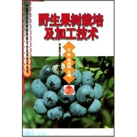 野生果树栽培及加工技术