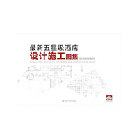 最新五星级酒店设计施工图集