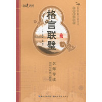 国学书院典藏 格言联璧(青少版）(品读国学精粹 点亮智慧人生）