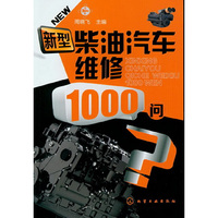 新型柴油汽车维修1000问