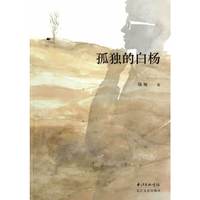 孤独的白杨