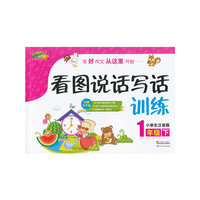 1年级下-看图说话写话训练-小学生注音版