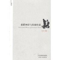 希腊神话与英雄传说