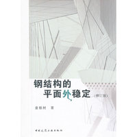 钢结构的平面外稳定(修订版)
