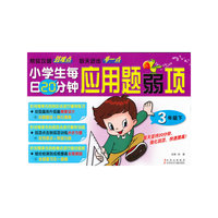 3年级下-小学生每日20分钟应用题弱项