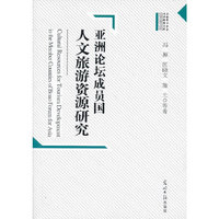 亚洲论坛成员国人文旅游资源研究