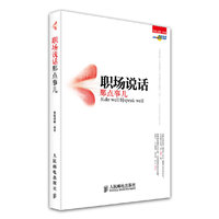 职场说话那点事儿-从do well到speak well