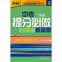 英语-中考-提分必做的100道基础题