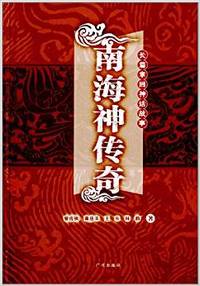 南海神传奇