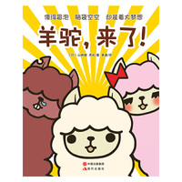 羊驼.来了