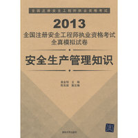 2013-安全生产管理知识-全国注册安全工程师执业资格考试全真模拟试卷
