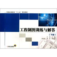 工程制图训练与解答(下册)