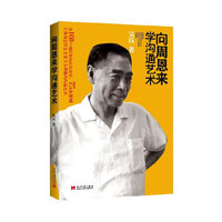 向周恩来学沟通艺术