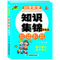 小学数学知识集锦 便携本 小状元助学宝典(应知应会基础知识分类归纳，易于查找和记忆。便携本可随身携带，课上课下利用闲暇时间即能达到记忆和复习的目的）