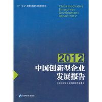 2012-中国创新型企业发展报告