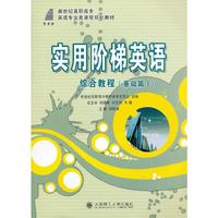 实用阶梯英语--综合教程（基础篇I）