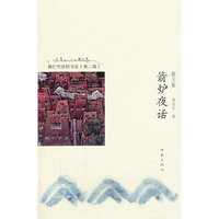 箭炉夜话-散文集