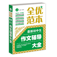 最新初中生作文辅导大全-全优范本