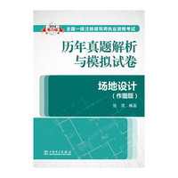 2014全国一级注册建筑师执业资格考试历年真题解析与模拟试卷 场地设计(作图题)