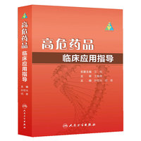 高危药品临床应用指导