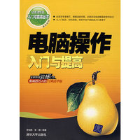 电脑操作入门与提高(经典清华版)/入门与提高丛书
