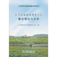 长兴县农田水利重点县建设理论与实践