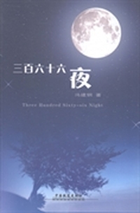 三百六十六夜