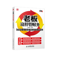 老板这样管财务-为企业管理者量身定制的财务必读书