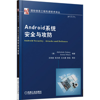 Android系统安全与攻防
