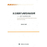 社会组织与现代国家治理:基于案例的分析:based on the case study